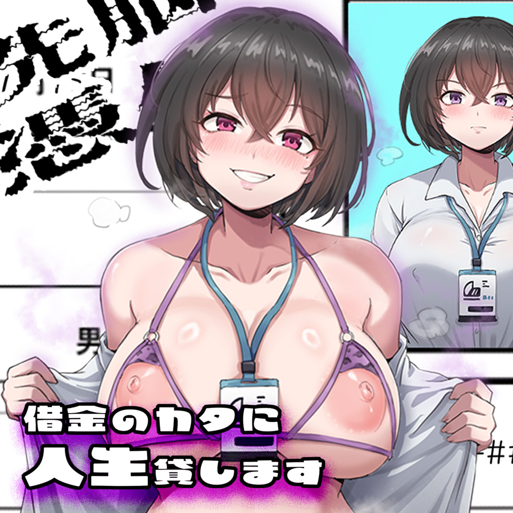【乗っ取り・尊厳破壊】借金のカタに人生貸します【女教師・JK・人妻】