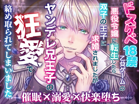 ドスケベ18禁乙女ゲームの悪役令嬢に転生したら双子の王子に求婚されましたがヤンデレ兄王子の狂愛で絡め取られてしまいました