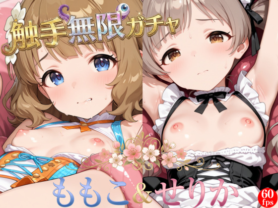 【ぬる動ガチャパズル】触手無限ガチャ 〜ももせり編〜 【課金不要で10連ガチャ回し放題】貧乳ちっぱいアイドルたちのCGとぬるぬる触手姦動画を集めよう！