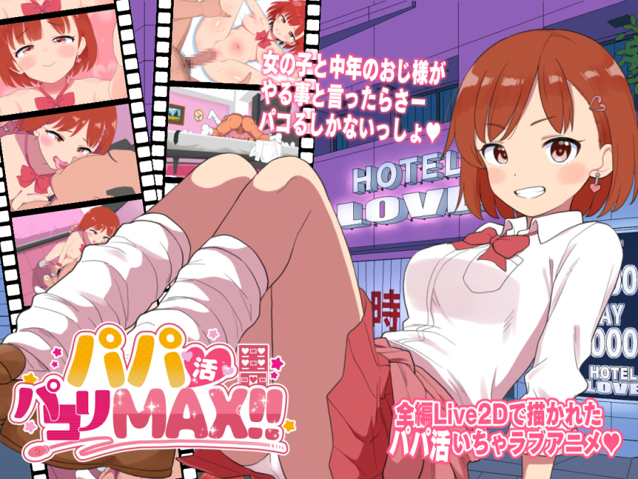 パパ活パコりMAX!!