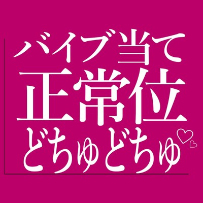 ひたすらバイブ当て正常位でおまんこをどちゅどちゅされる♡