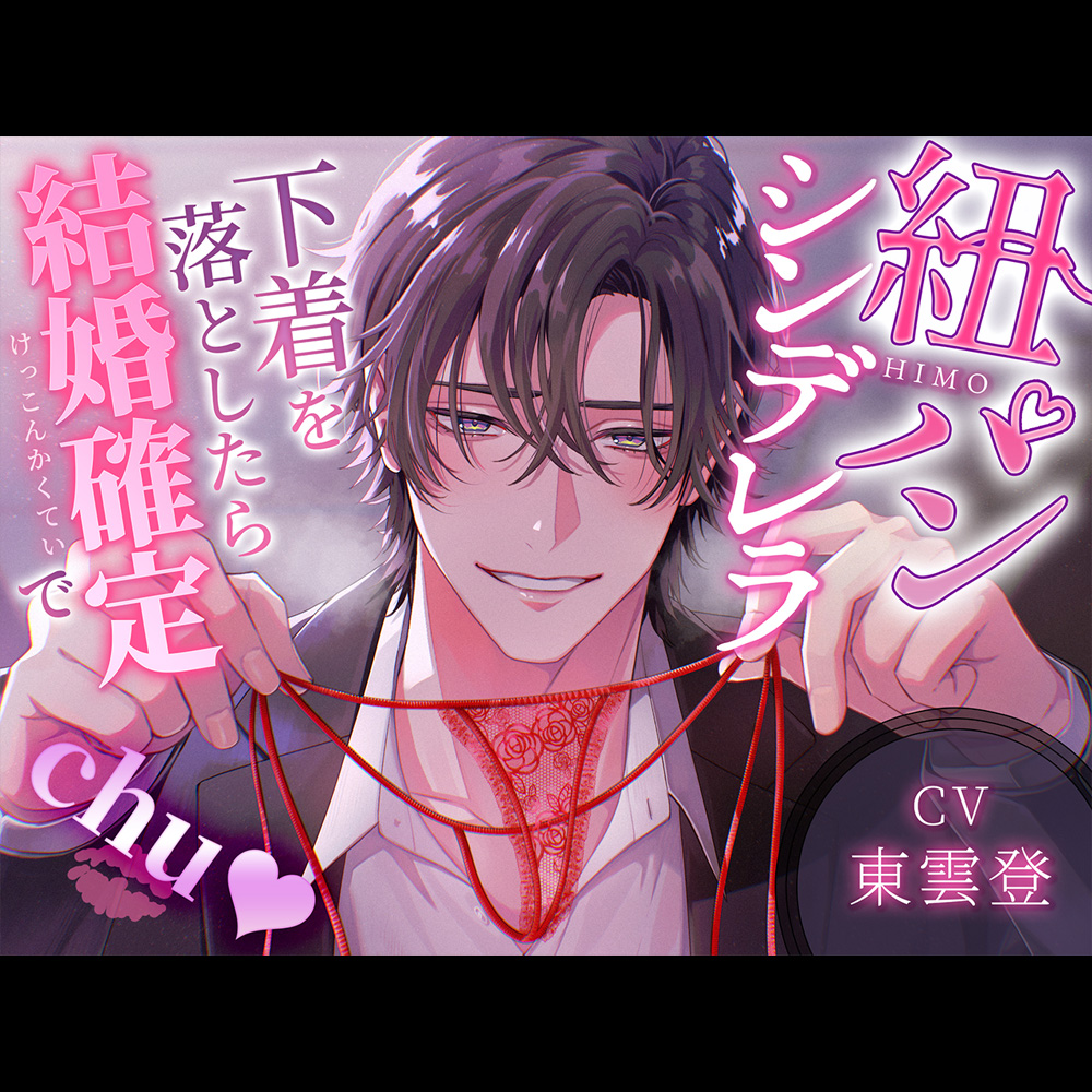 紐パンシンデレラ～下着を落としたら結婚確定でCHU♡～