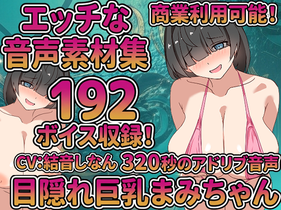 Vol9 音声素材『目隠れ巨乳まみちゃん』CV結音しなん