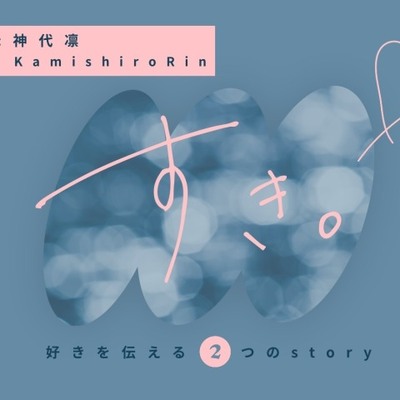 好きを伝える物語
