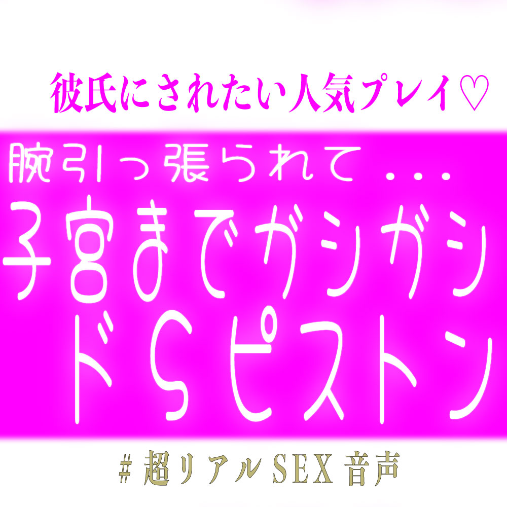 腕引っ張らて子宮までガシガシ届かせるドSピストン