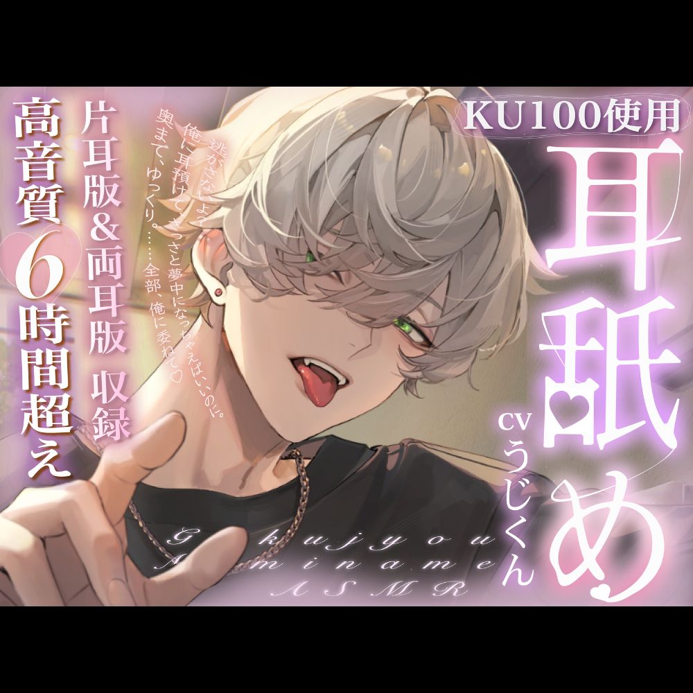 【総尺6時間超】極上の耳舐め ■ ASMR｜KU100 ■ ※イヤホン推奨※