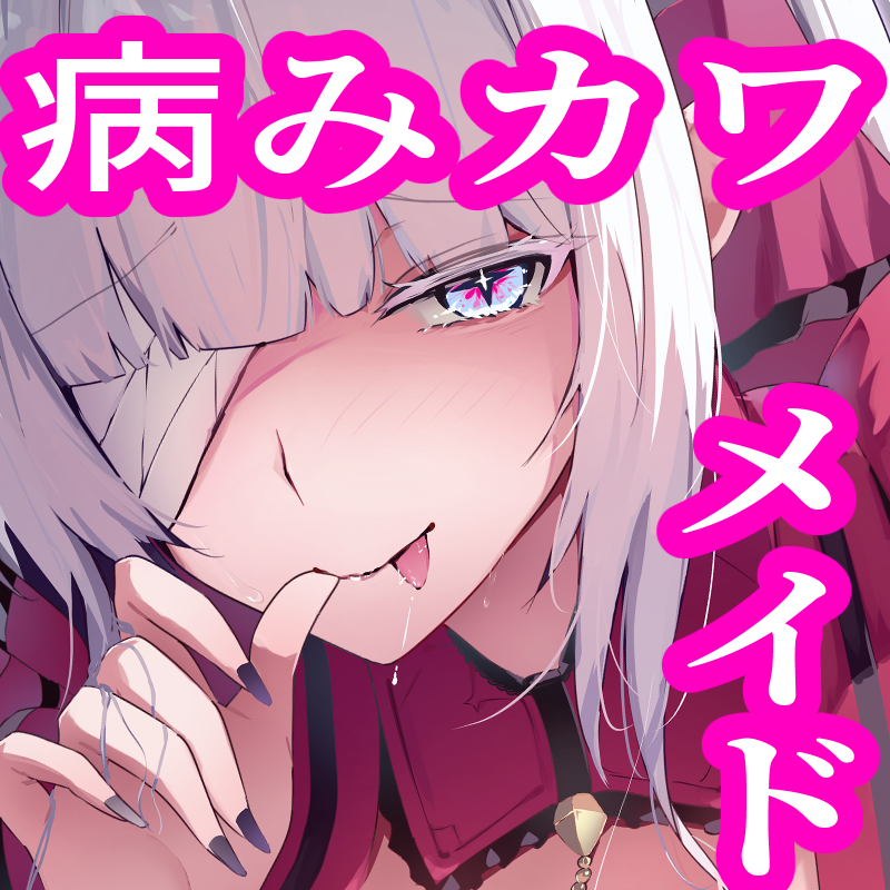 ゲキアツ病みカワ♡メイドちゃん！妄想病ム？昼想夜夢？～主様を愛シテ病まなイ愛サレ盲愛エッチ♡【CV.町谷めろ・KU100】