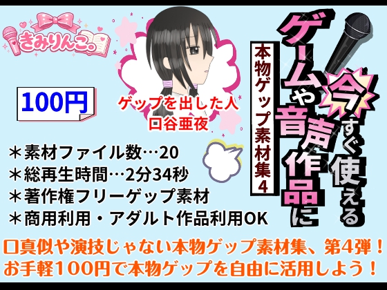 ゲームや音声作品に今すぐ使える！～本物ゲップ素材集4～