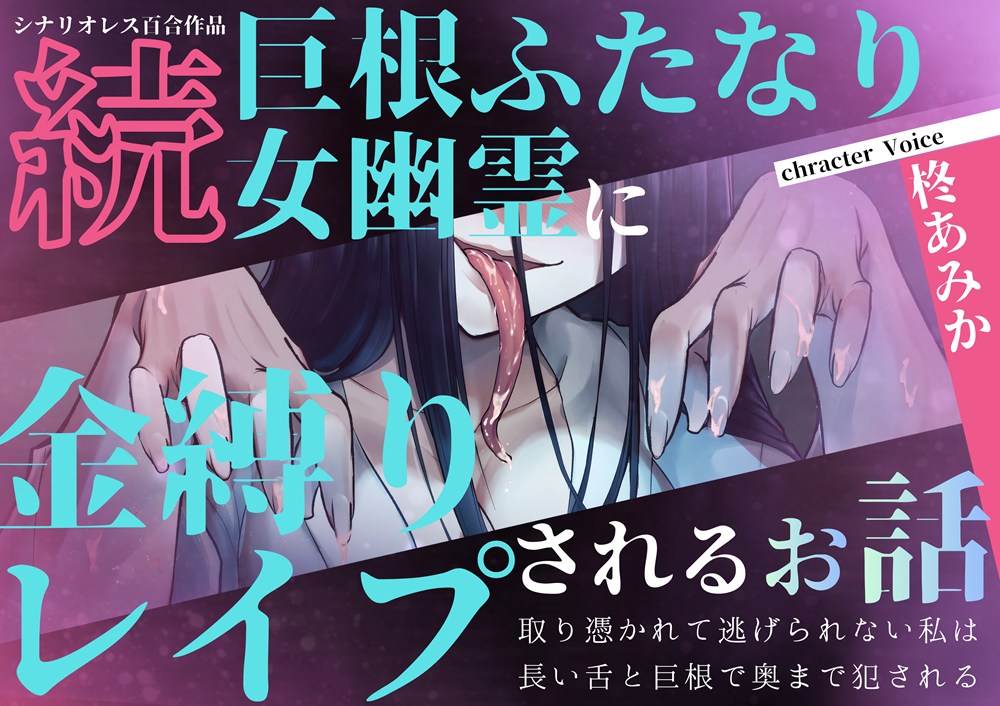 【百合】続・巨根ふたなり女幽霊に金縛りレイプされるお話〜取り憑かれて逃げられない私は長い舌と巨根で奥まで犯される〜【シナリオレス×全編アドリブ作品】