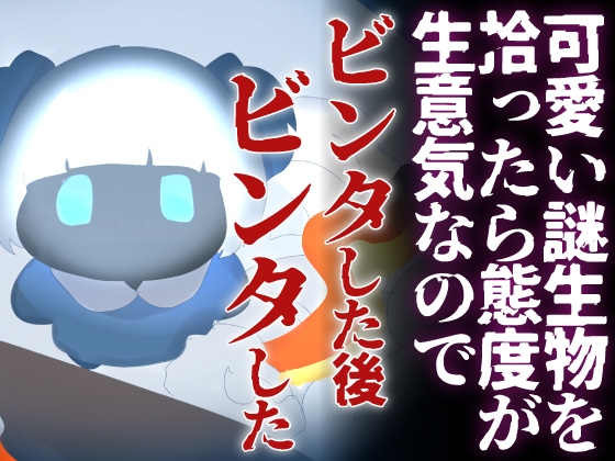 【わからせ】可愛い謎生物を拾ったら生意気なのでビンタした後ビンタした