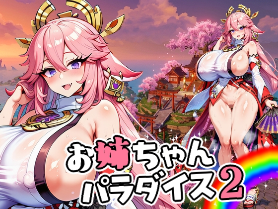 お姉ちゃんパラダイス