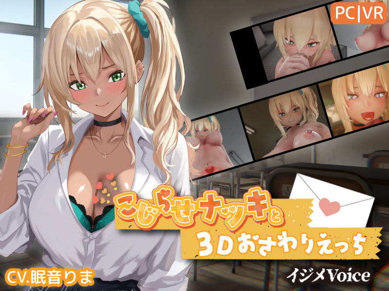 こじらせナツキと3Dおさわりえっち【イジメVoice】