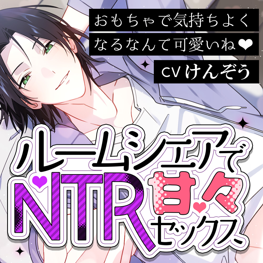ルームシェアでNTR甘々セックス おもちゃで気持ちよくなるなんて可愛いね♡