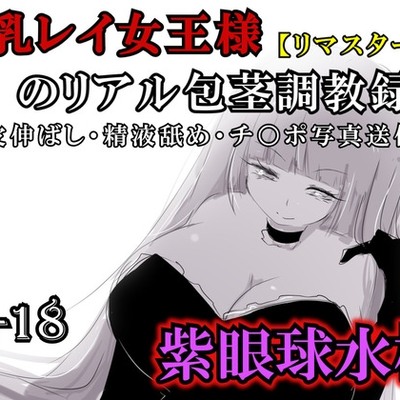 【リマスター版】爆乳レイ女王様のリアル包茎調教録音〜皮伸ばし・精液舐め・チ○ポ写真送信〜