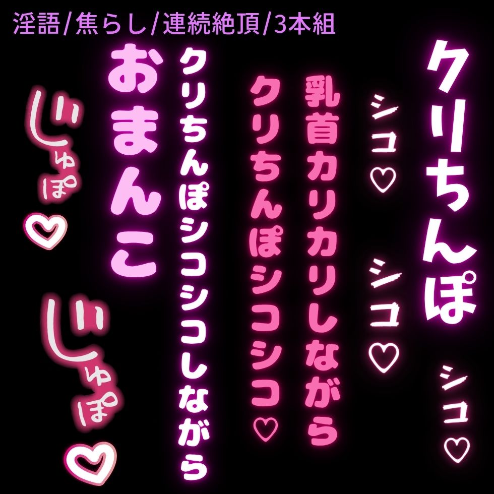 【淫語/意地悪オナサポ/3本組】淫語甘々意地悪オナ指示♡3本セット【乳首＋クリ/クリのみ/クリ＋おまんこ】