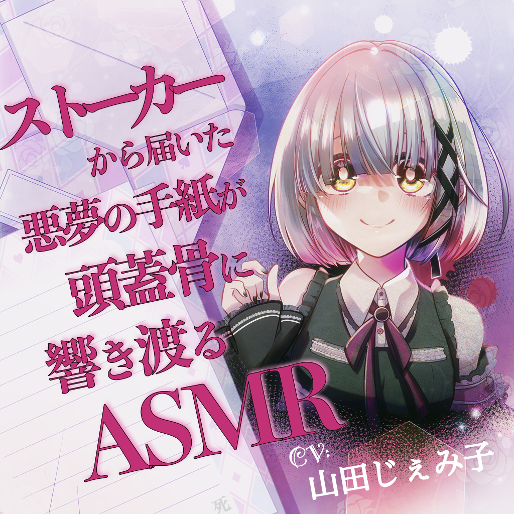 【山田じぇみ子】ストーカーから届いた悪夢の手紙が頭蓋骨に響き渡るASMR