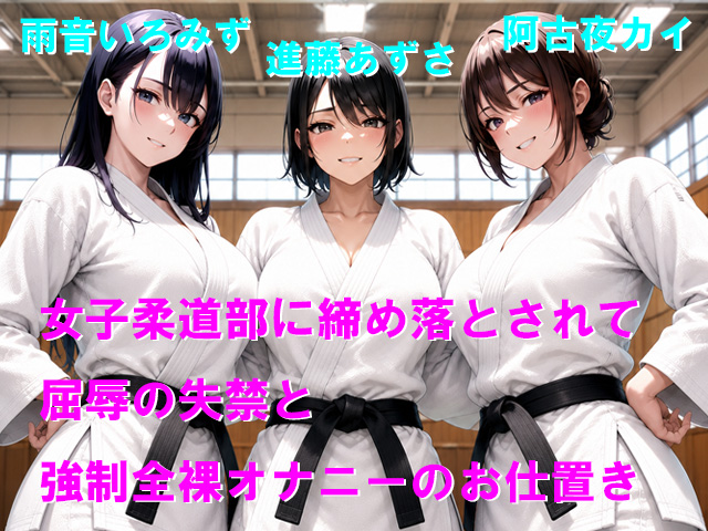 女子柔道部に締め落とされて屈辱の失禁と強制全裸オナニーのお仕置き