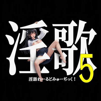 淫語わーるどみゅーぢっく！5サンプル