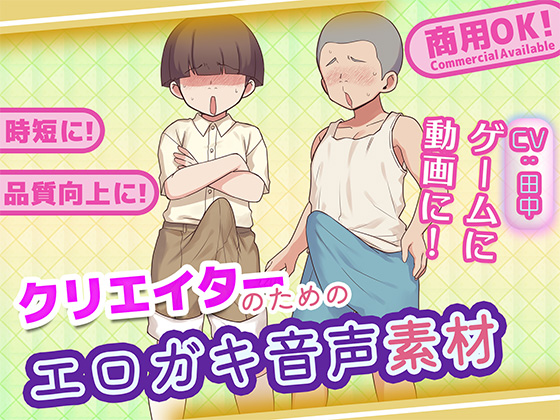 クリエイターのためのエロガキボイス集