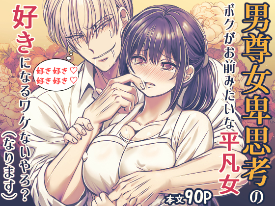 男尊女卑思考のボクがお前みたいな平凡女好きになるワケないやろ?(※なります)～ヤンデレ関西男の激重執着～【コミック】