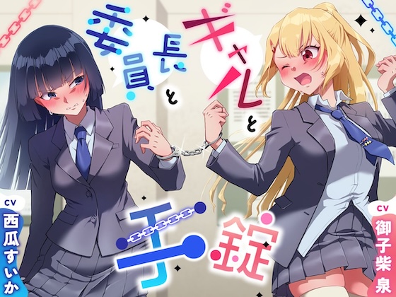 【大スカ+小スカ】手錠と委員長とギャル〜ADV式音声作品〜