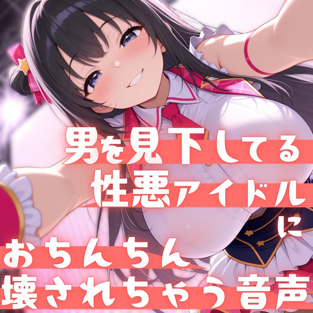 【見下し特化×ローションストッキング】男を見下してる性悪アイドルにおちんちん壊されちゃう音声