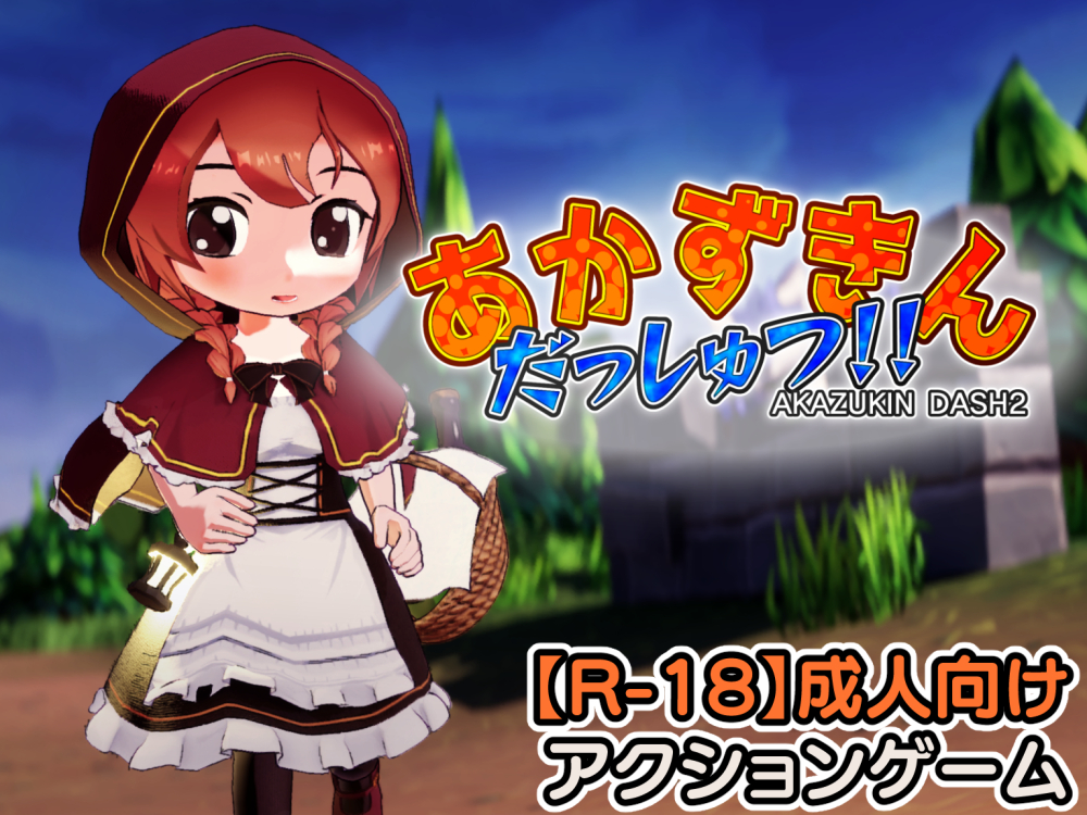 あかずきんだっしゅつ！！