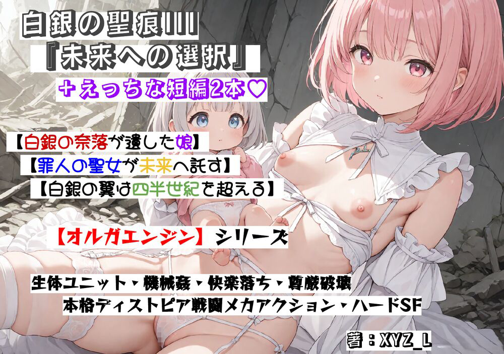 オルガエンジン：白銀の聖痕3『未来への選択』体験版