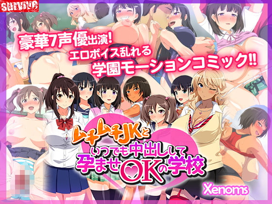 【Android版】ムチムチJKといつでも中出しして孕ませOKの学校(モーションコミック版)