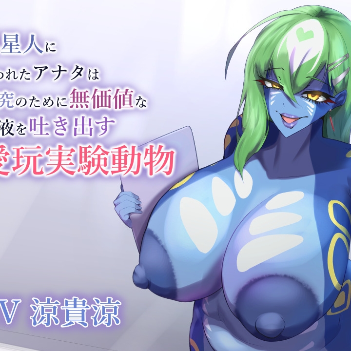 体験版_異星人に攫われたアナタは研究のために無価値な精液を吐き出す愛玩実験動物
