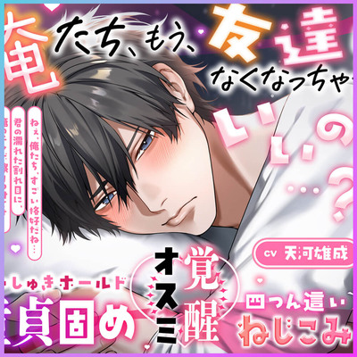 【ズッ友と&hellip;シヨ♡】俺たち、友達じゃなくなっちゃうけど、いいの&hellip;?【 だいしゅきホールド童貞固め♡オスミ覚醒♡四つん這い崩壊、ねじこみ寝バック♡】