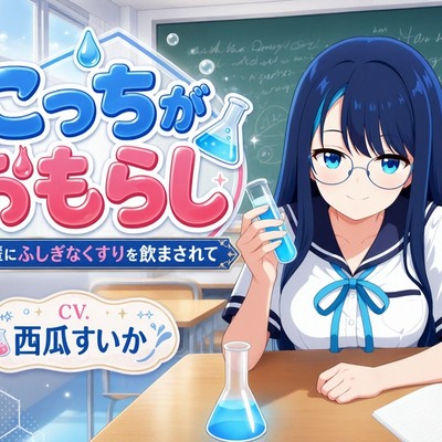 こっちがおもらし ～先輩にふしぎなくすりを飲まされて～