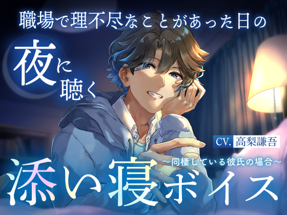 【睡眠導入】職場で理不尽なことがあった日の夜に聴く添い寝ボイス ～同棲している彼氏の場合～