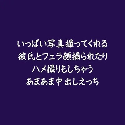 いっぱい写真撮ってくれる彼氏とフェラ顔撮られたりハメ撮りもしちゃうあまあま中出しえっち（試用版）
