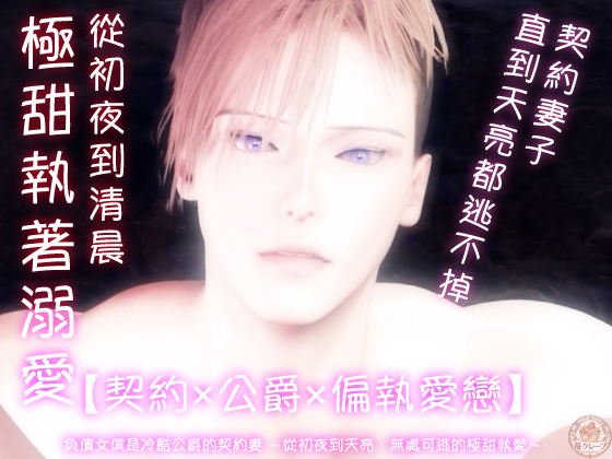 【契約×公爵×偏執愛戀】負債女僕是冷酷公爵的契約妻 ～從初夜到天亮，無處可逃的極甜執愛～