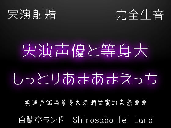 【実演射精】実演声優と等身大のしっとりあまあまえっち【10kgオナホで本気中出し】