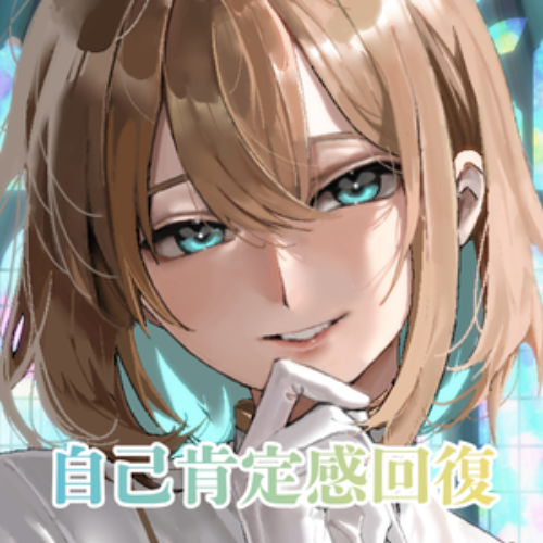 【サンプル】〜3分で自己肯定回復ボイス〜優しく見守る君だけの神父。