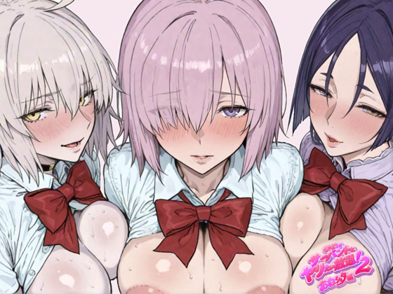 学校でサーバントとヤリたい放題！2　おねショタ編