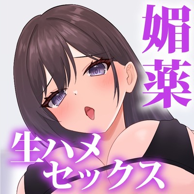 敬語お姉さん～媚薬チョコレートでとろとろに溶かされる♡～