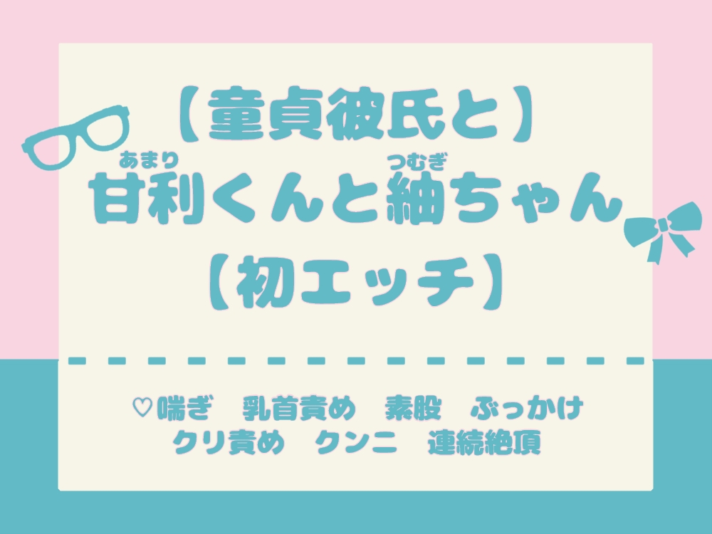 【童貞彼氏と】甘利くんと紬ちゃん【初エッチ】
