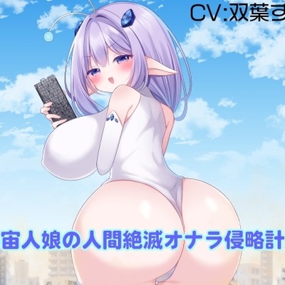 宇宙人娘の人間絶滅オナラ侵略計画