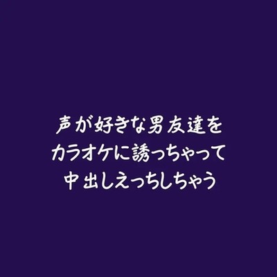 声が好きな男友達をカラオケに誘っちゃって中出しえっちしちゃう（試用版）