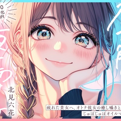 【視聴版✨KU100✨癒し特化✨百合耳マッサージ】昼は解ける、夜蕩けるepisode3 ～ さらに疲れた貴女へ、癒し囁きと奥へ届くオトナ彼女のじゅぼじゅぼオイルマッサージ ～