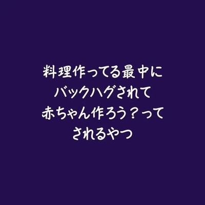 料理作ってる最中にバックハグされて赤ちゃん作ろう？ってされるやつ（試用版）