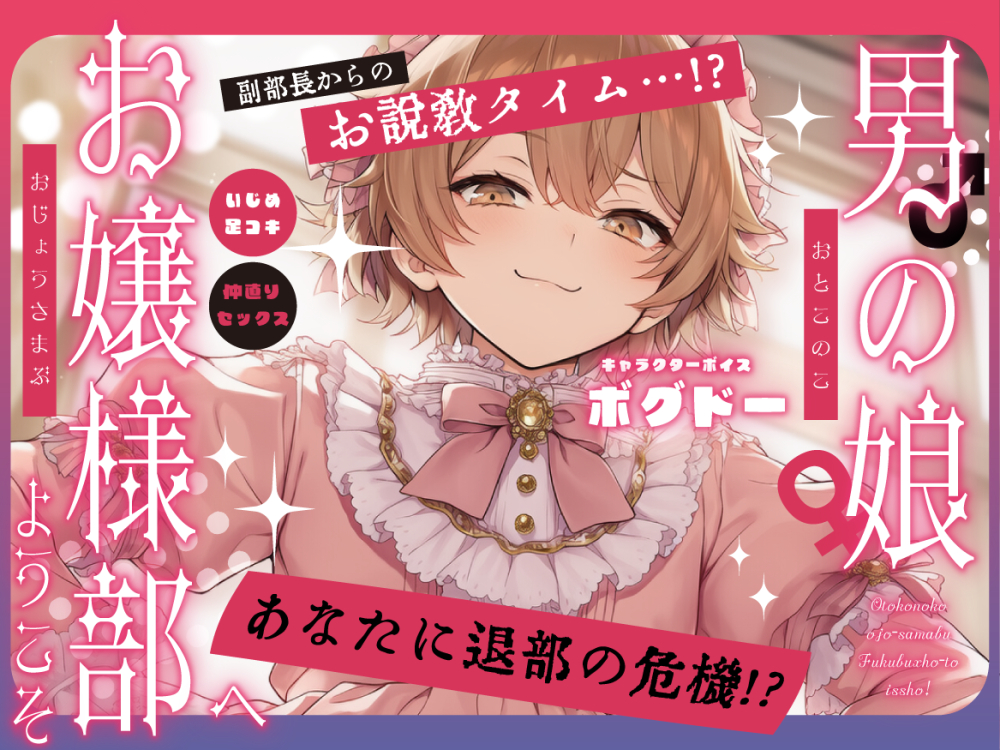 【女装アナル】男の娘お嬢様部へようこそ2～ツンデレ副部長とよわよわ乳首～【紳士であり、淑女であれ！】