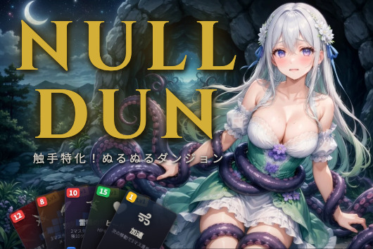  NULL DUN 〜触手特化！ぬるぬるダンジョン〜