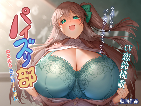 パイズリ部ぬるぬるあにめーしょん