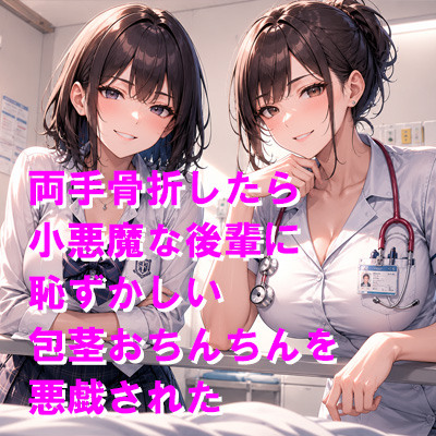 両手骨折したら小悪魔な後輩に恥ずかしい包茎おちんちんを悪戯された