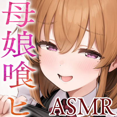 母娘喰ヒ ドスケベドマゾ母娘のヘンタイ便器まんこに孕ませ精液出し放題♪【KU100ハイレゾ】体験版