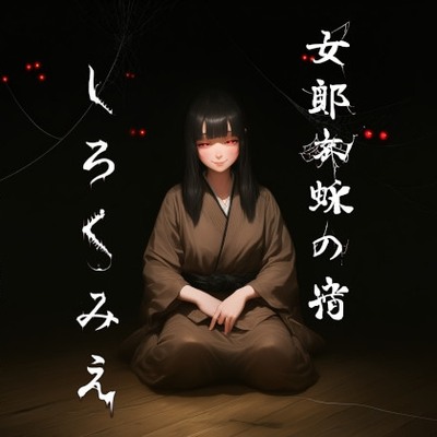 女郎蜘蛛の宿　しろくみえ体験版